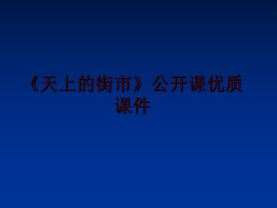 最新《天上的街市》公开课优质课件.ppt_第1页