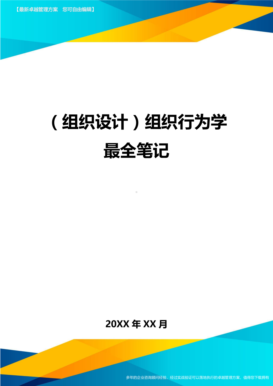 {组织设计}组织行为学最全笔记(DOC 17页).doc_第1页