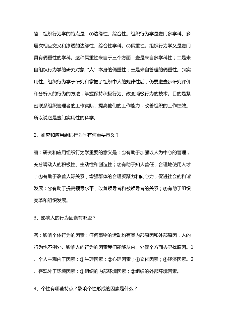 {组织设计}组织行为学最全笔记(DOC 17页).doc_第3页