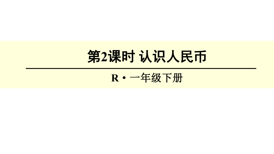 小学一年级下数学期末总复习-认识人民币课件.ppt_第1页