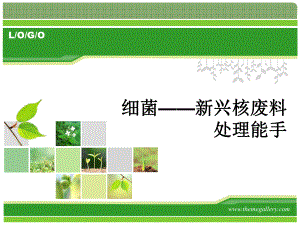 微生物处理核污染课件.ppt