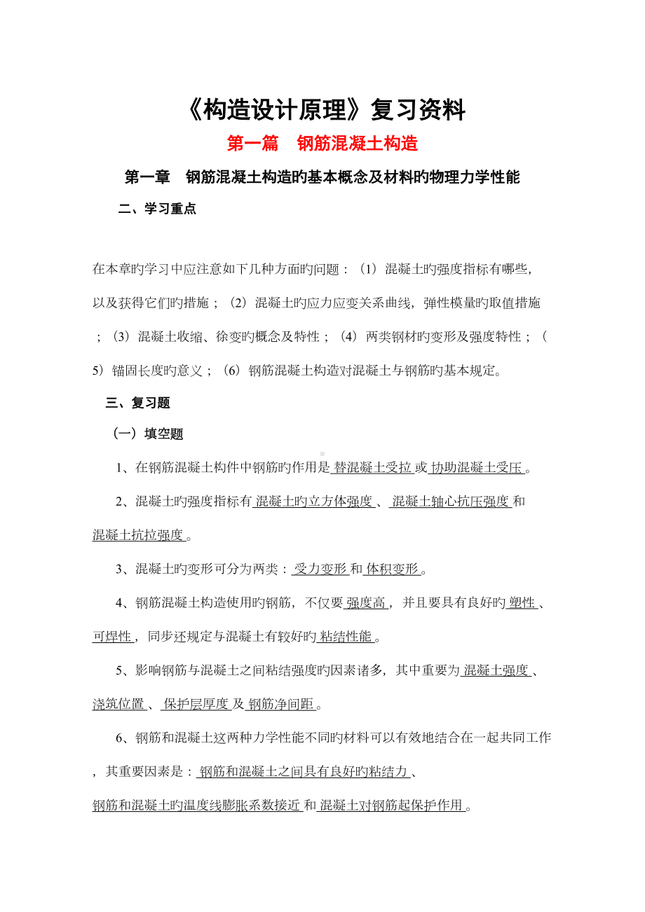 2022年混凝土结构设计原理复习资料(DOC 32页).doc_第1页