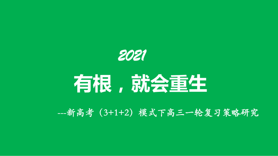 新高考(3+1+2)模式下基于核心素养培养的2021届高三地理复习备考策略讲座课件.pptx_第1页