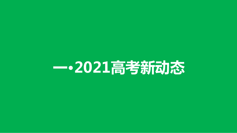 新高考(3+1+2)模式下基于核心素养培养的2021届高三地理复习备考策略讲座课件.pptx_第2页