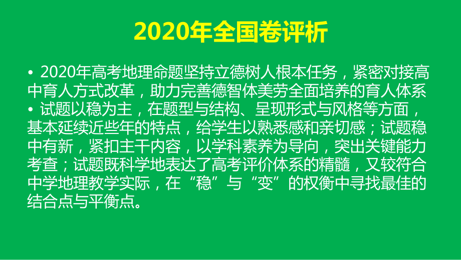 新高考(3+1+2)模式下基于核心素养培养的2021届高三地理复习备考策略讲座课件.pptx_第3页