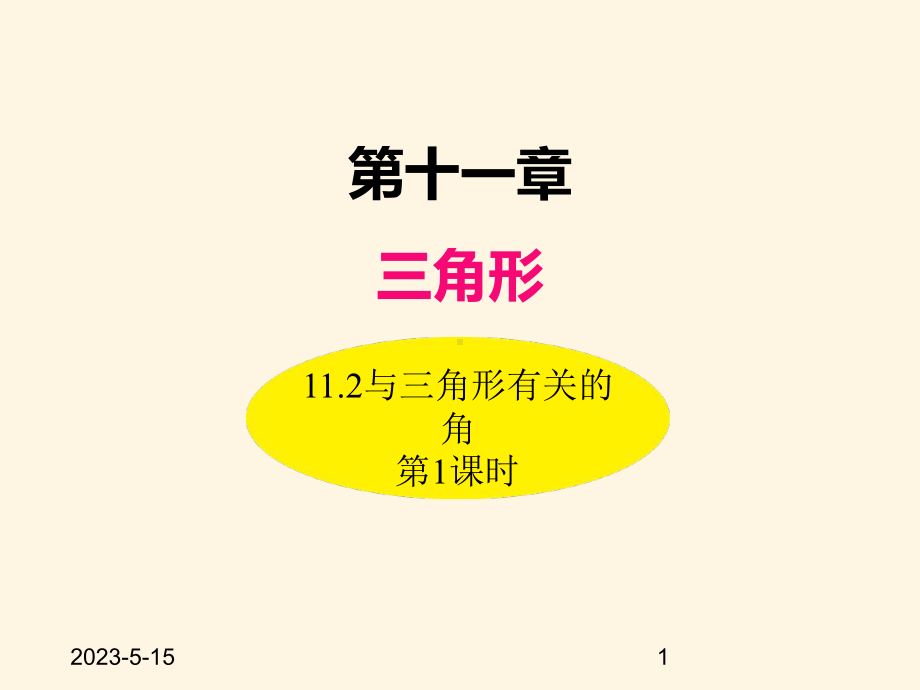 最新人教版八年级数学上册课件112与三角形有关的角(第1课时).ppt_第1页