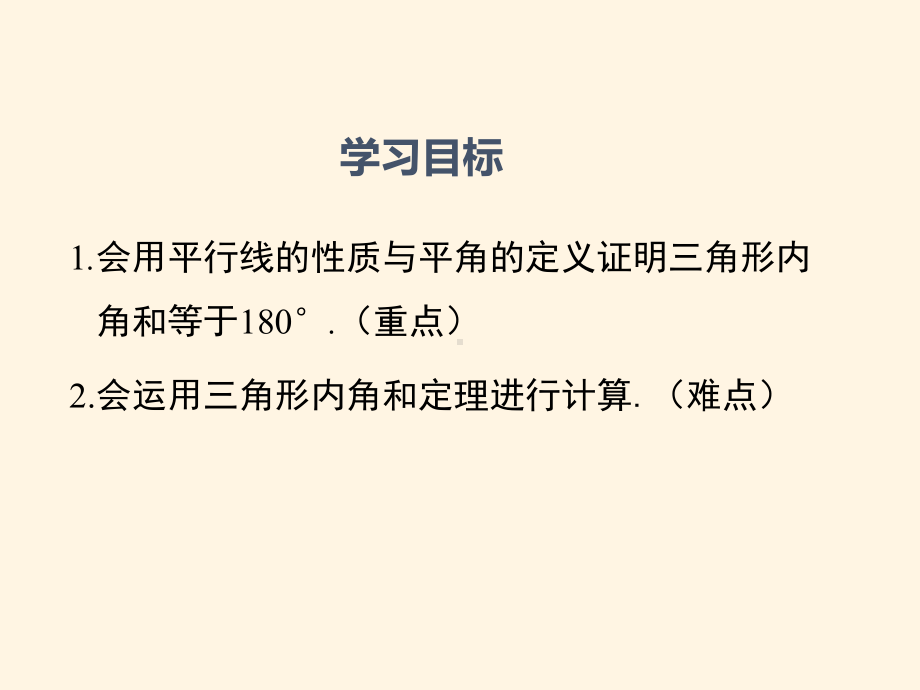 最新人教版八年级数学上册课件112与三角形有关的角(第1课时).ppt_第2页