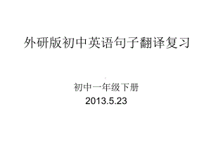 外研版初中英语句子翻译复习外研版初一下册课件.pptx