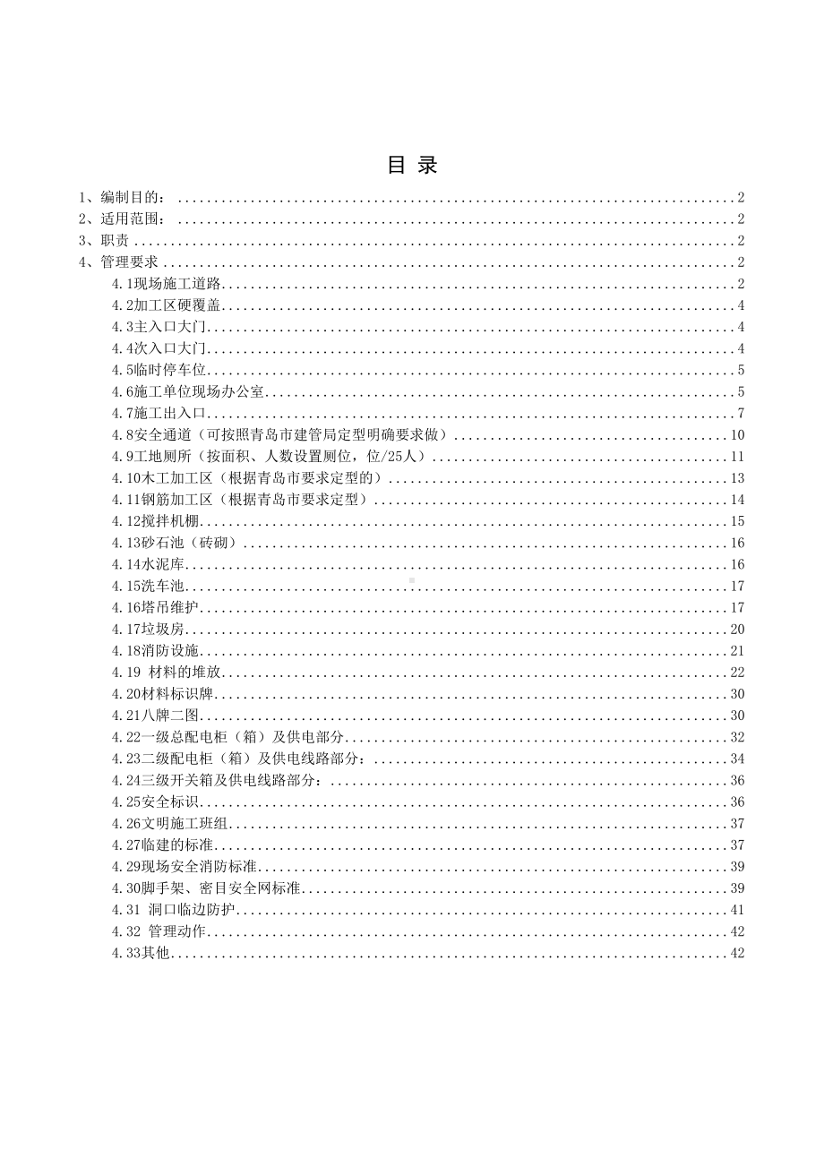 XX青岛公司安全文明施工管理制度110695818(DOC 45页).doc_第1页