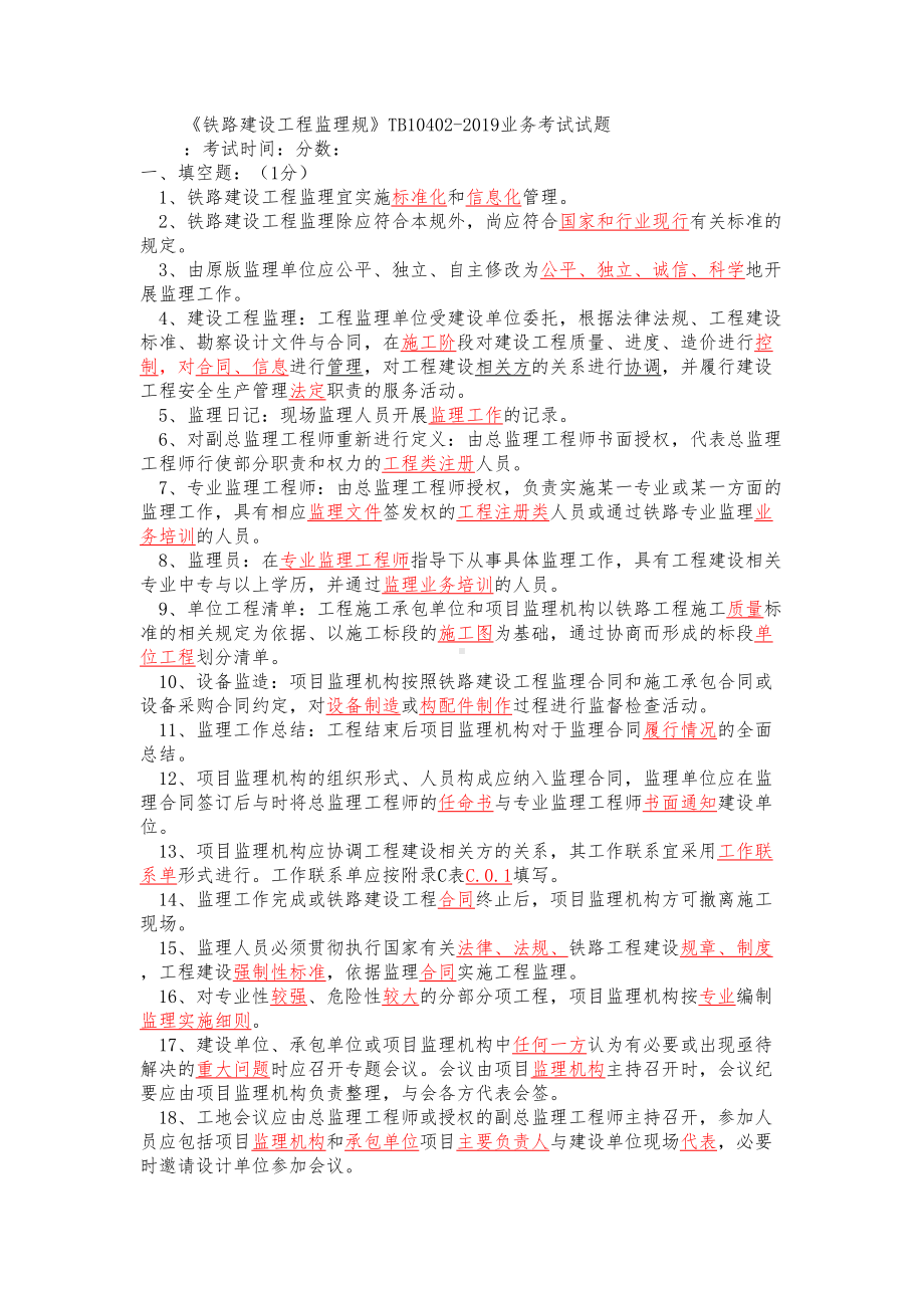 2019年版铁路建设工程监理规范方案试题(卷(DOC 6页).doc_第1页