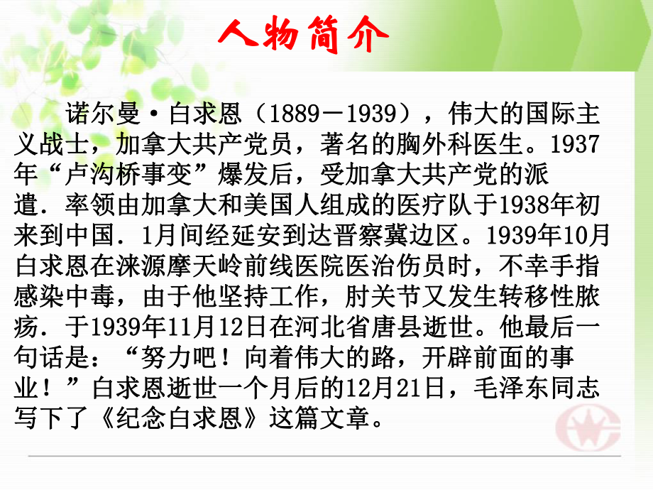 最新部编版七年级上册语文七年级上册语文教材课件12《纪念白求恩》(人教版)-课件.pptx_第3页