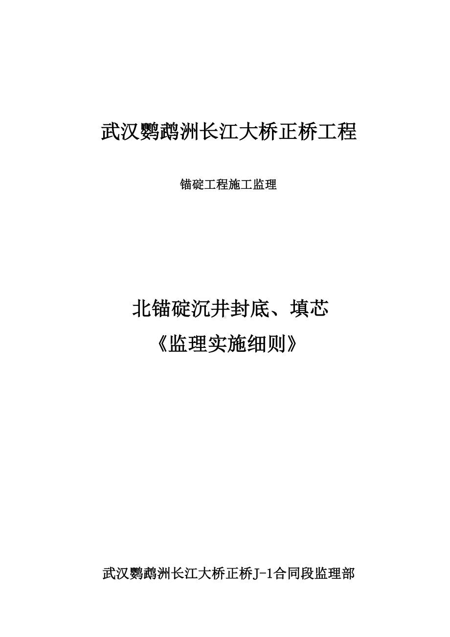 bA武汉鹦鹉洲长江大桥《锚碇工程施工监理细则》教案资料(DOC 29页).doc_第1页