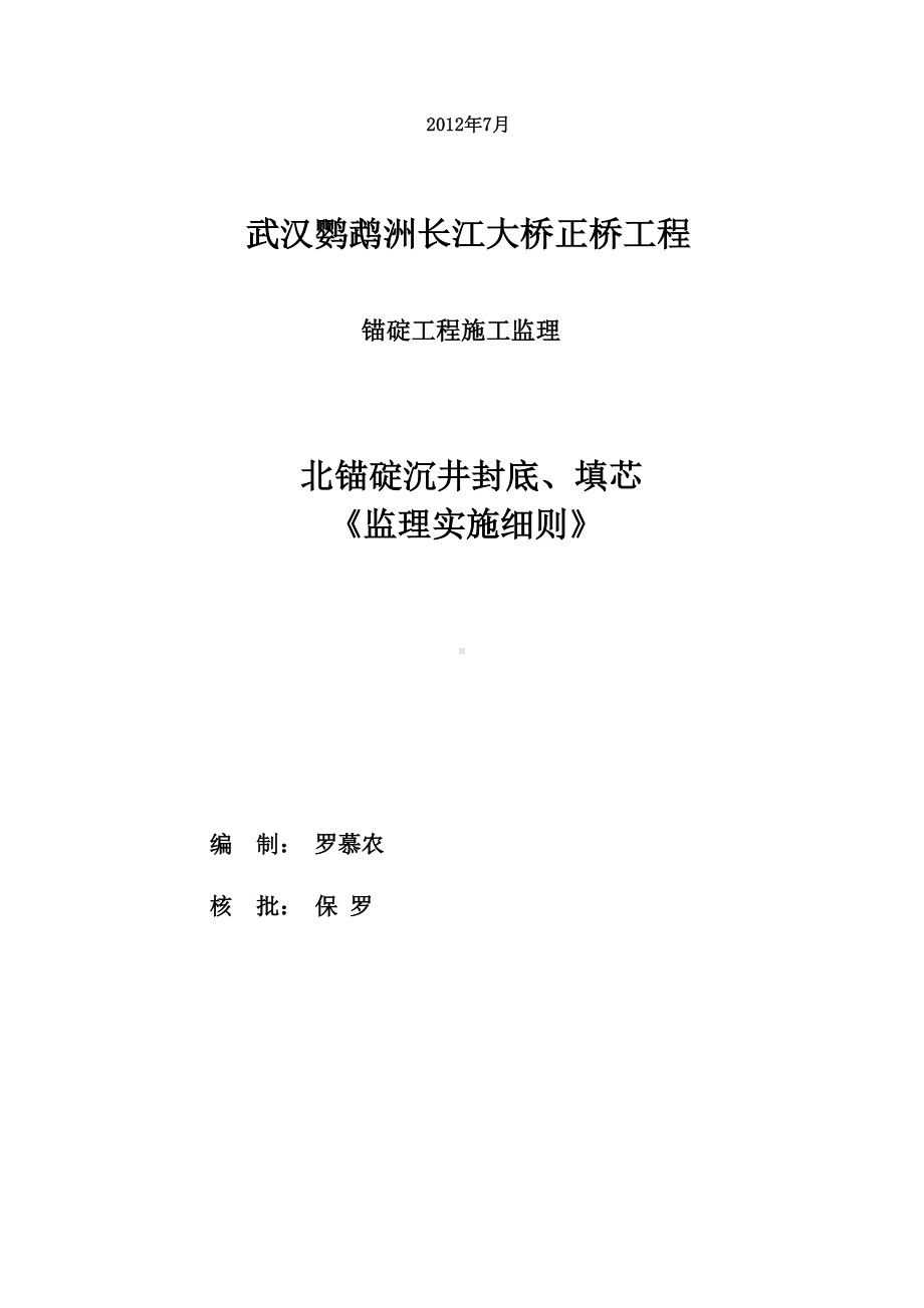 bA武汉鹦鹉洲长江大桥《锚碇工程施工监理细则》教案资料(DOC 29页).doc_第2页