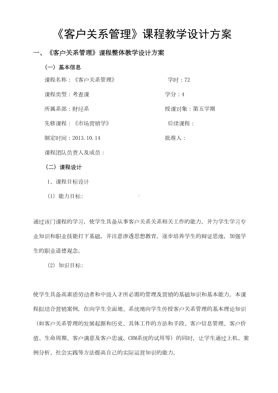 《客户关系管理》课程教学设计方案模板DOC(DOC 25页).doc_第3页