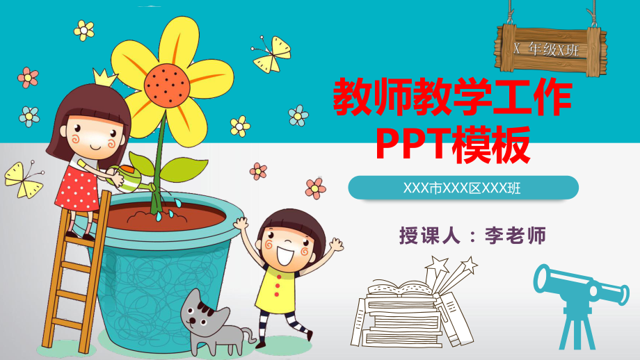 教师教学工作汇报模板课件.pptx_第1页