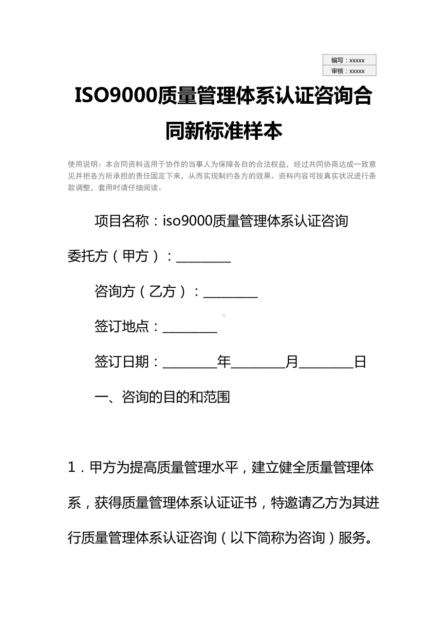 ISO9000质量管理体系认证咨询合同新标准样本(DOC 13页).docx_第2页