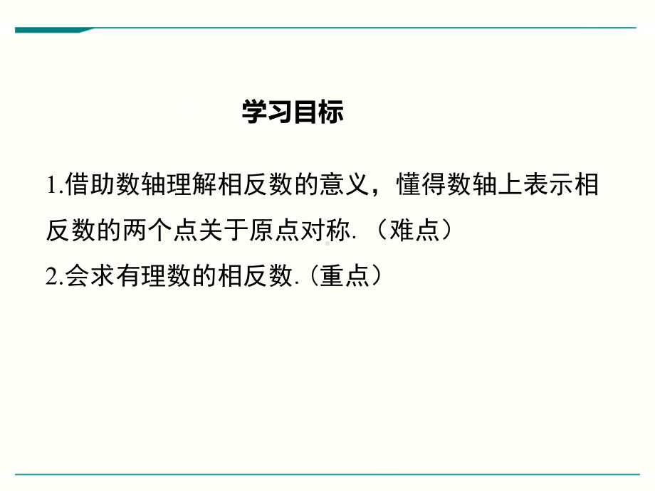 最新人教版七年级上册数学123相反数优秀课件.ppt_第2页