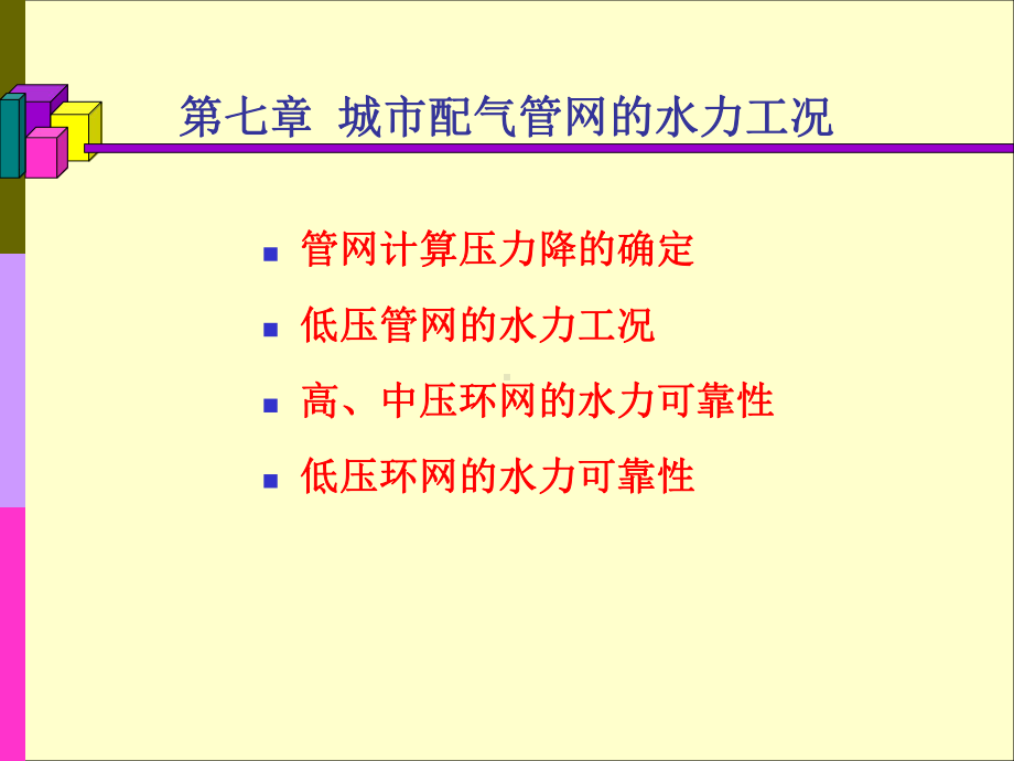 燃气管网的水力工况--两课时课件.ppt_第1页