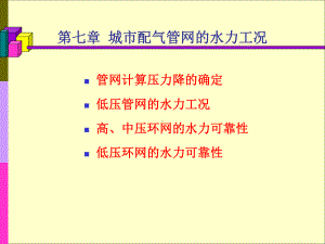 燃气管网的水力工况--两课时课件.ppt