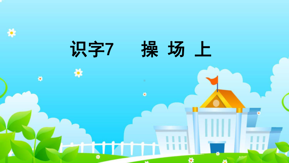 新版一年级语文下册《操场上》课件.ppt_第1页