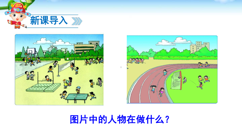 新版一年级语文下册《操场上》课件.ppt_第3页