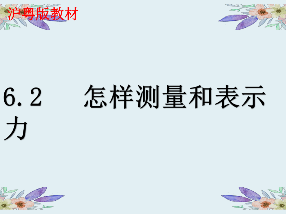 沪粤版八年级下册物理第六章《62-怎样测量和表示力》课件.ppt_第1页