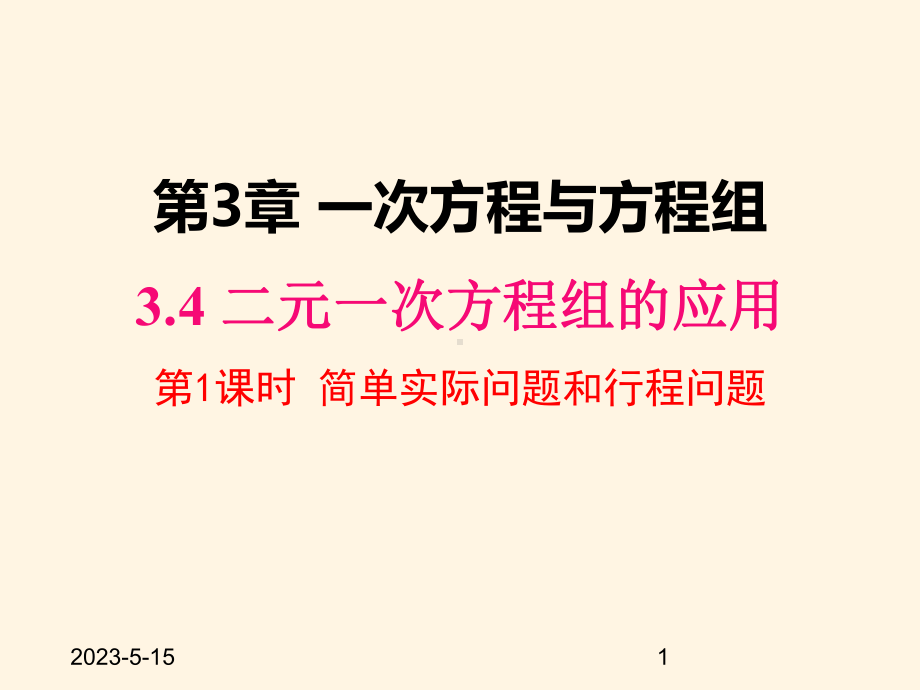 最新沪科版七年级数学上册课件341-简单实际问题和行程问题.pptx_第1页