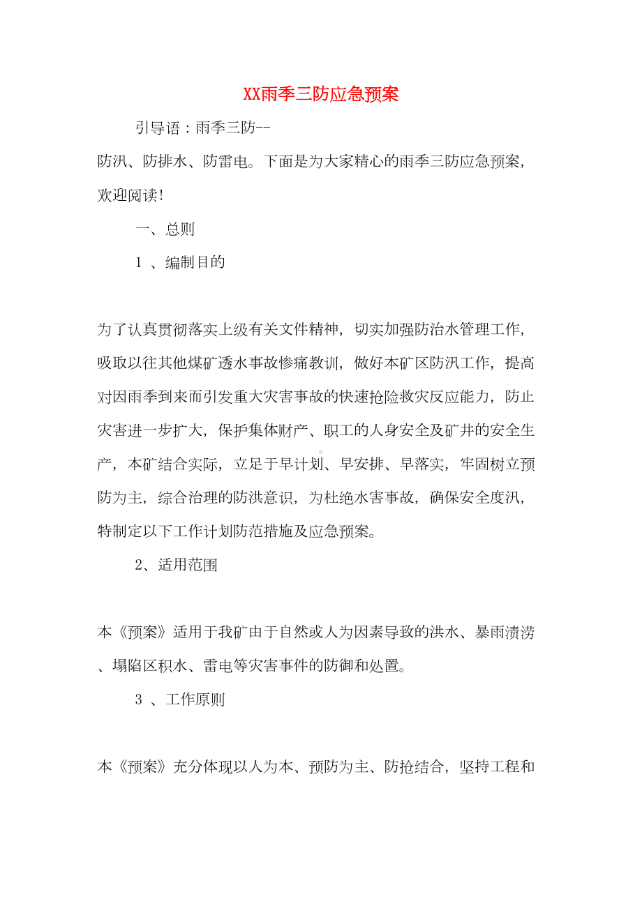 XX雨季三防应急预案(DOC 12页).doc_第1页