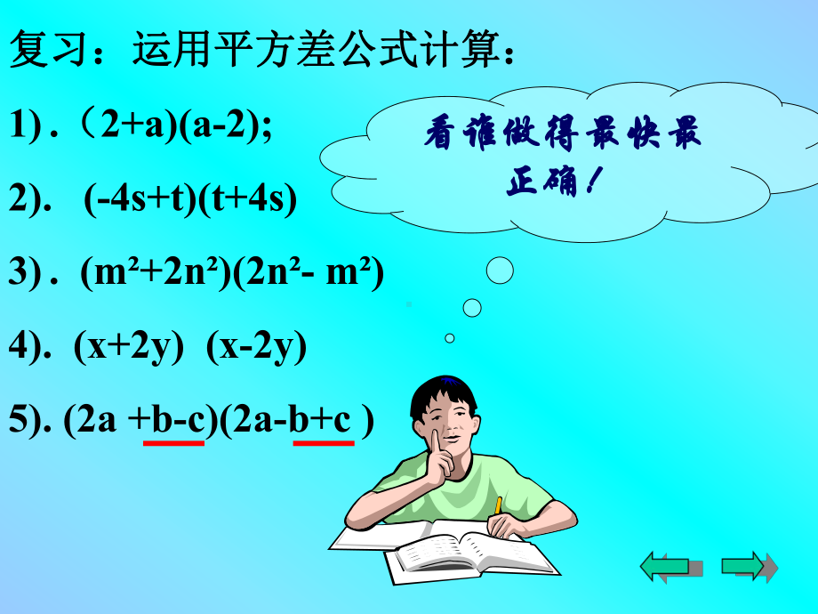 华东师大版八年级上册数学：平方差公式(公开课课件).ppt_第2页