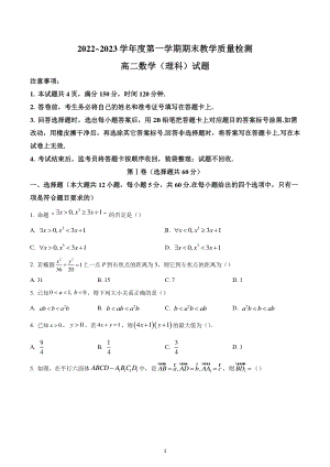 陕西省咸阳市2022-2023学年高二上学期期末理科数学试题.pdf