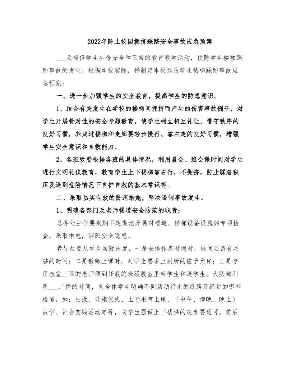 2022年防止校园拥挤踩踏安全事故应急预案(DOC 33页).doc_第1页