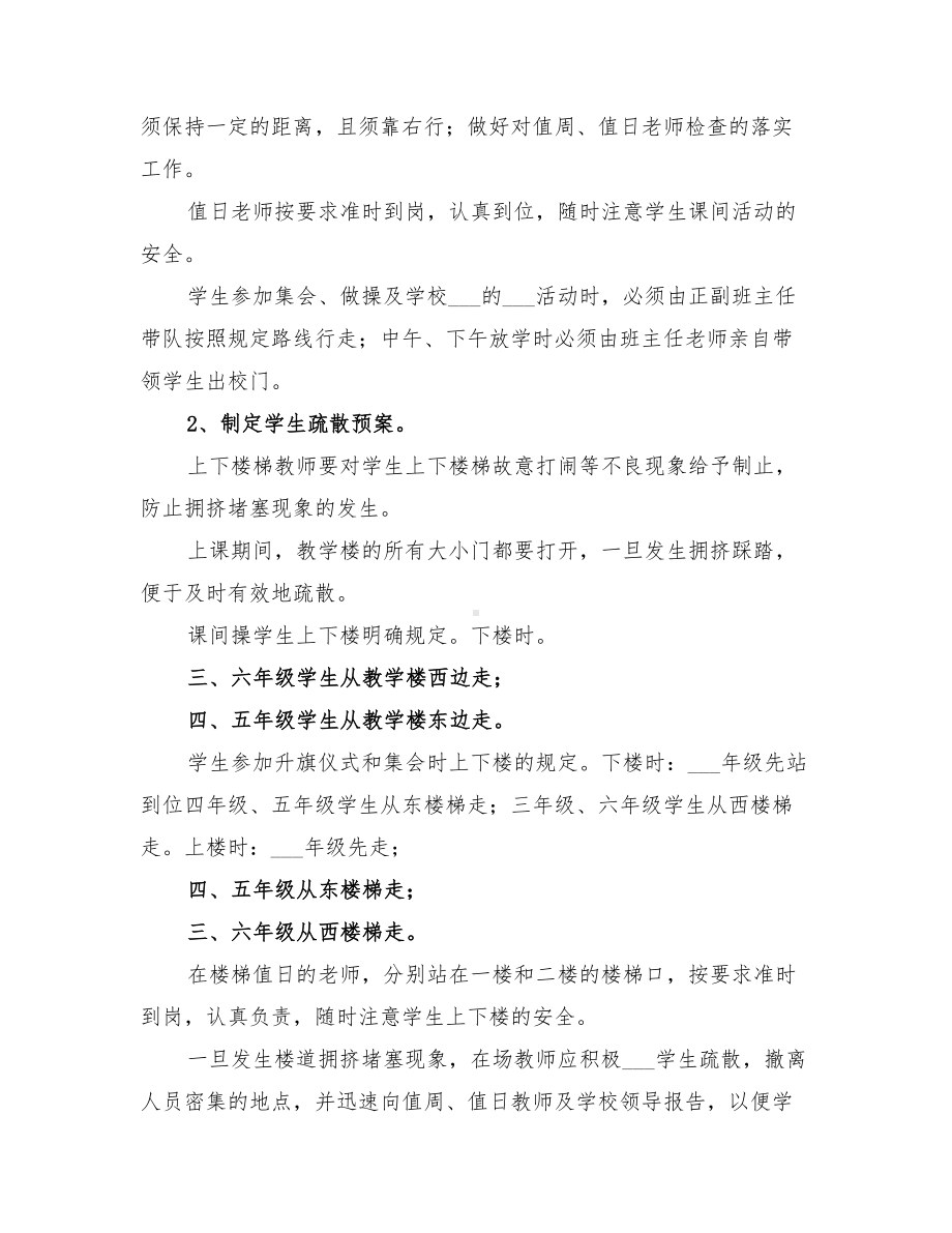 2022年防止校园拥挤踩踏安全事故应急预案(DOC 33页).doc_第2页