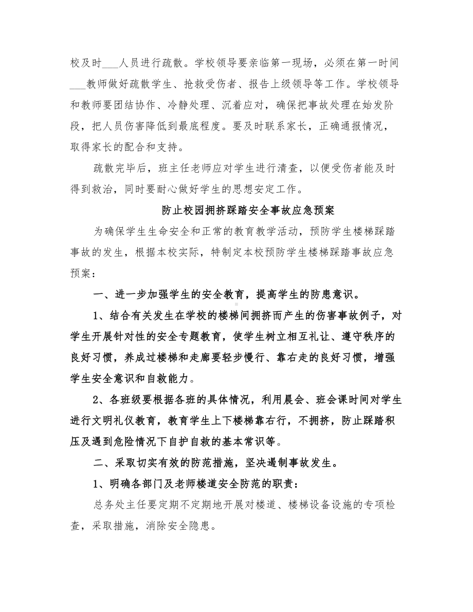 2022年防止校园拥挤踩踏安全事故应急预案(DOC 33页).doc_第3页