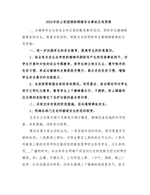 2022年防止校园拥挤踩踏安全事故应急预案(DOC 33页).doc