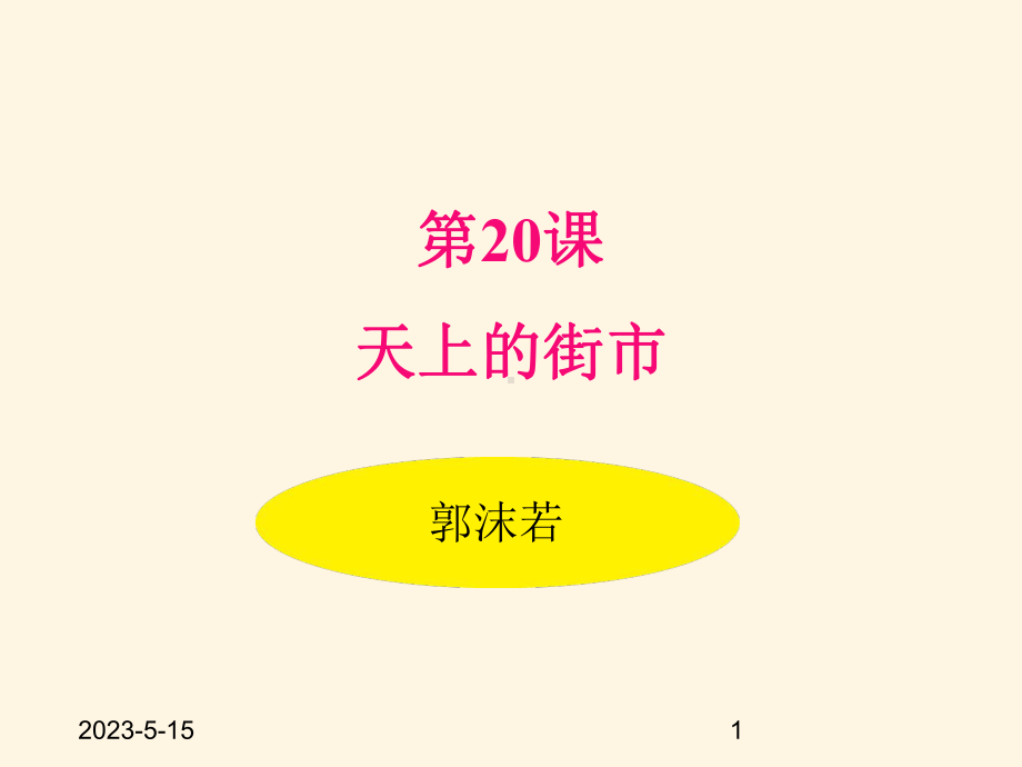 最新部编版七年级语文上册课件-20天上的街市.pptx_第1页