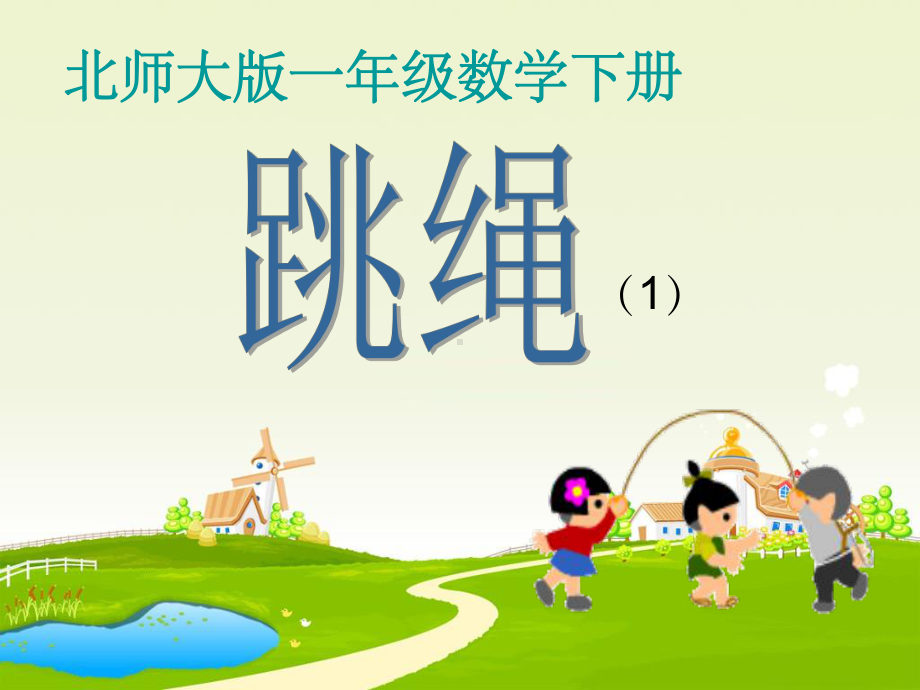 新北师大版数学一年级下册《跳绳》1精课件.ppt_第2页