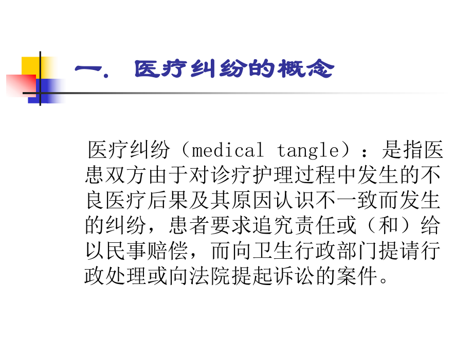 法医学课件：19-医疗纠纷.ppt_第3页