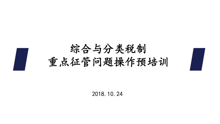 新个税专项扣除培训扣缴单位版课件.ppt_第1页