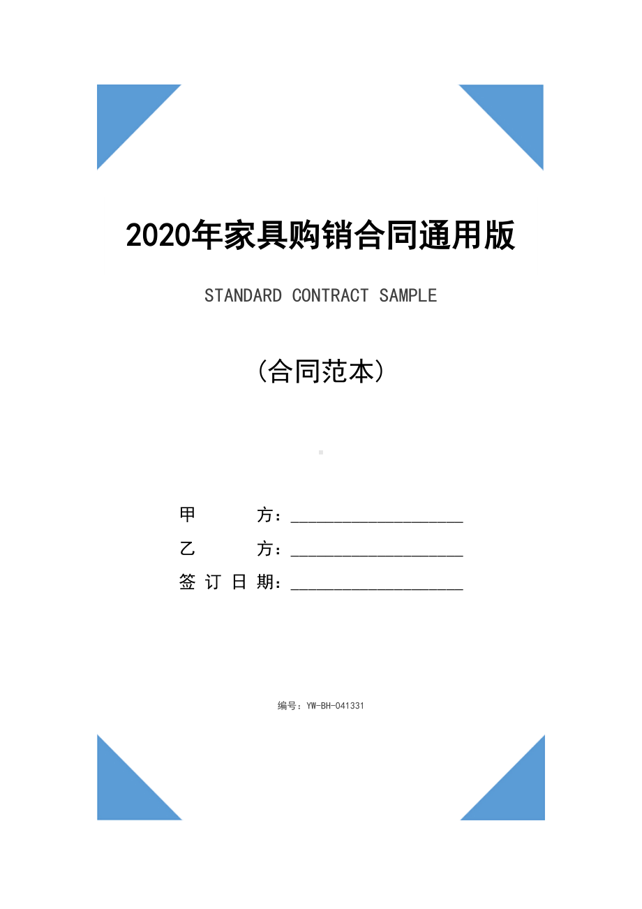 2020年家具购销合同通用版(DOC 12页).docx_第1页