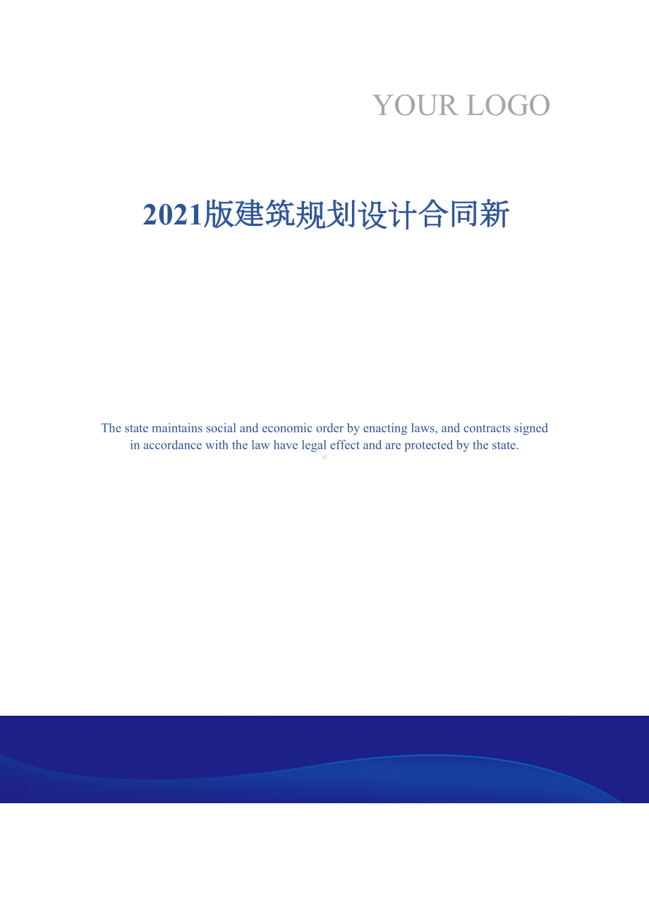 2021版建筑规划设计合同新(DOC 11页).docx_第1页