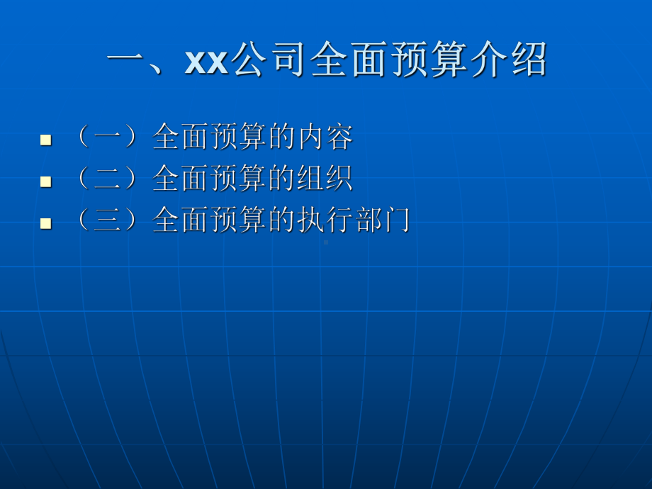 某公司全面预算介绍课件.ppt_第3页