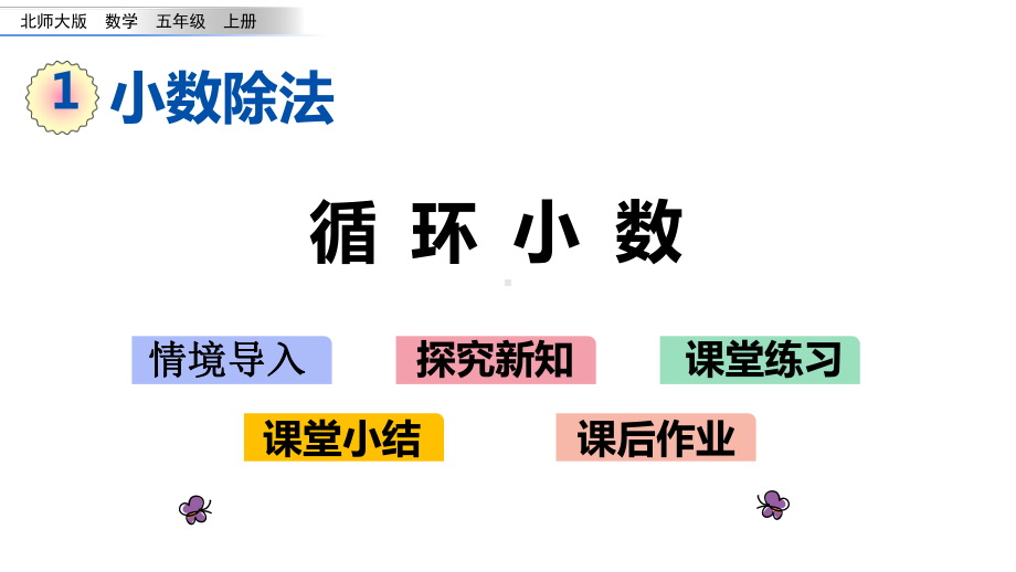 北师大版五年级数学上册第一单元-小数除法19-循环小数课件.pptx_第1页