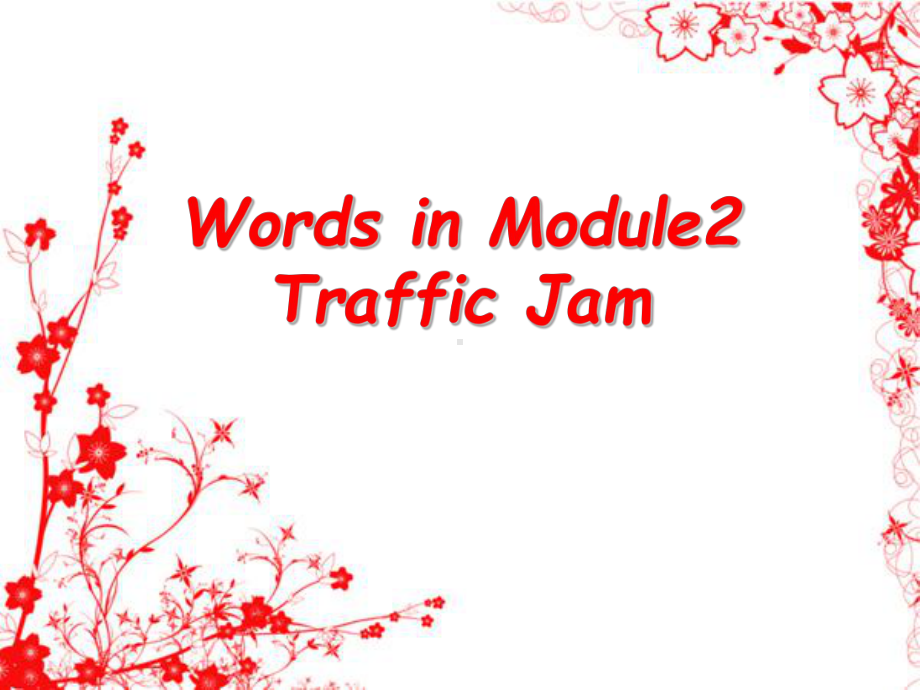 外研版-高中英语-必修四-Module2-Traffic-Jam-单词讲解课件.pptx_第1页