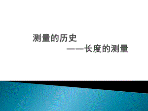 沪教版(上海)物理八年级上册-31-测量的历史—长度的测量-课件.pptx