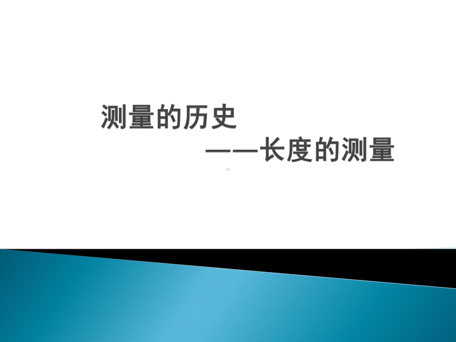 沪教版(上海)物理八年级上册-31-测量的历史—长度的测量-课件.pptx_第1页