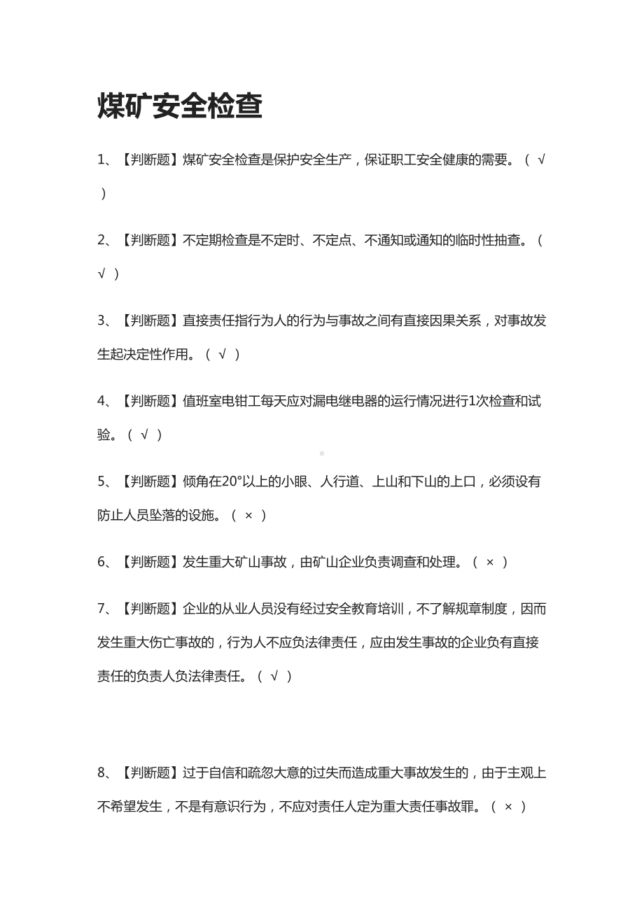 [全]煤矿安全检查模拟测试题库[全考点](DOC 13页).docx_第1页