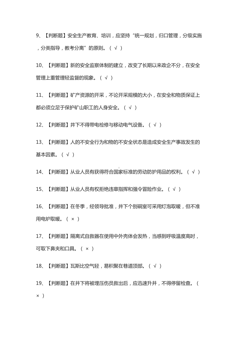 [全]煤矿安全检查模拟测试题库[全考点](DOC 13页).docx_第2页