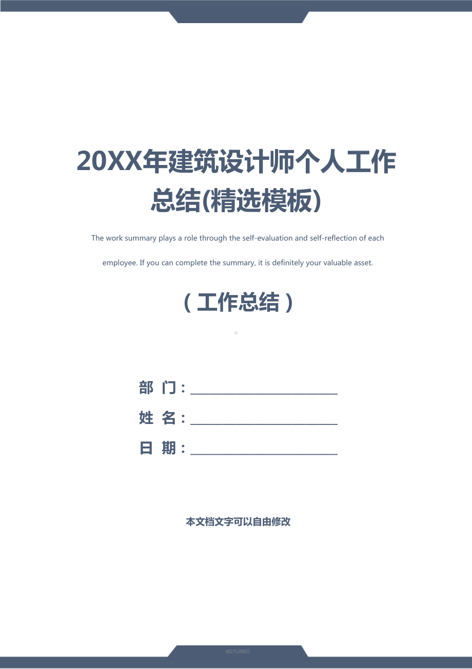 20XX年建筑设计师个人工作总结(精选模板)(DOC 19页).docx_第1页