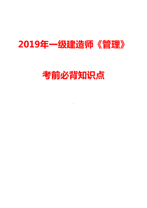 2019年一级建造师《管理》考前必背知识点(DOC 44页).doc