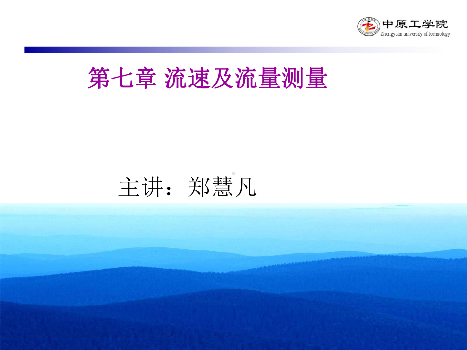 建筑环境测试技术第七章-流速及流量测量-171-第一节课件.ppt_第1页